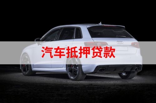 兴化重庆汽车抵押贷款办理需要哪些条件