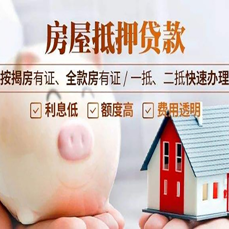 兴化申请房屋抵押贷款需要的注意事项--重庆房屋抵押贷款