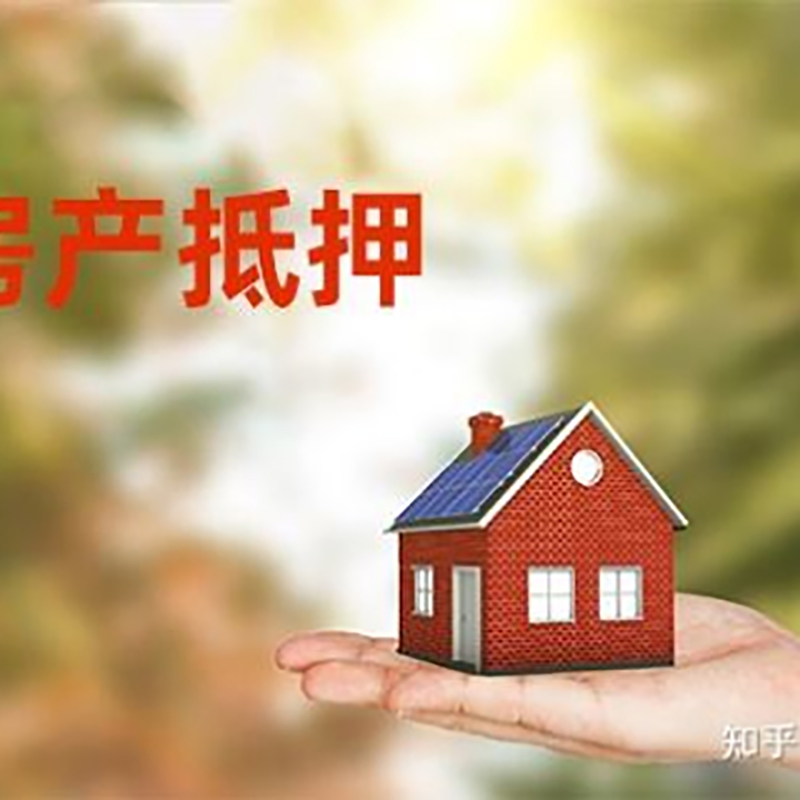兴化房屋抵押贷款办理优势及劣势