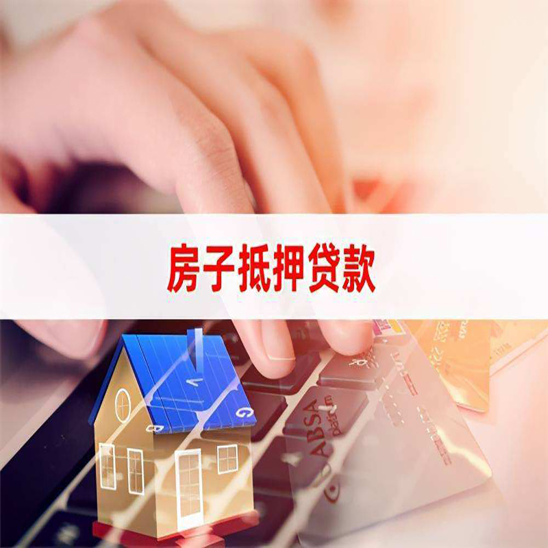 兴化房产抵押贷款优势|银行房屋抵押贷款|住房抵押贷款