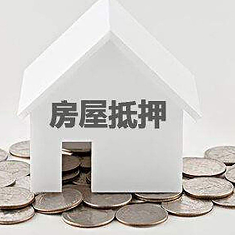 兴化房屋抵押贷款条件|银行抵押贷款|当天办理,利率低