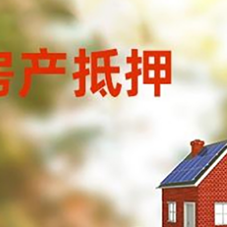 兴化房子抵押贷款什么时候下款?