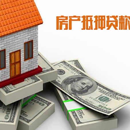 兴化房屋抵押贷款的成数有多少?