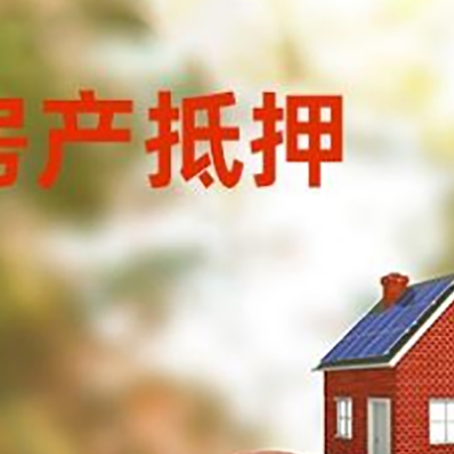 兴化房子抵押贷款可以选择哪些机构?