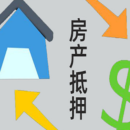 兴化房屋抵押贷款有什么优势?