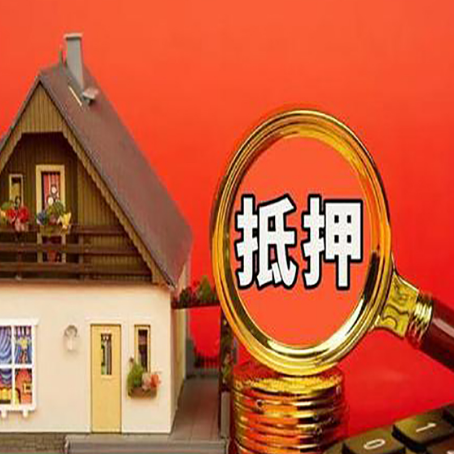 兴化房子抵押贷款如何办理？