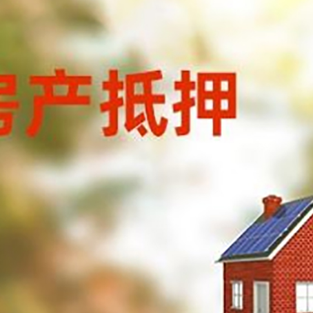 兴化房屋抵押贷款还不上怎么办