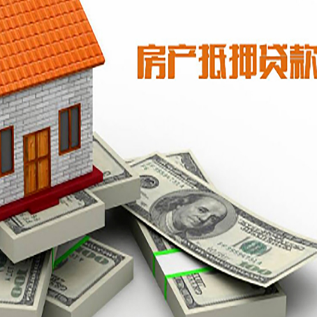 兴化房产抵押贷款怎么办理？