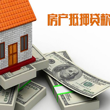 兴化房屋抵押贷款需要哪些手续和条件?